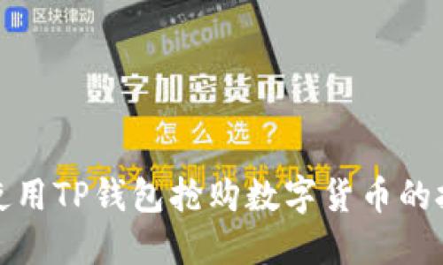 如何快速使用TP钱包抢购数字货币的技巧与攻略