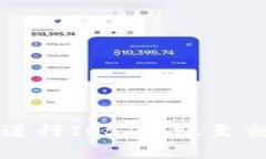 如何使用TP钱包进行IOST转账至交易所的详细指南